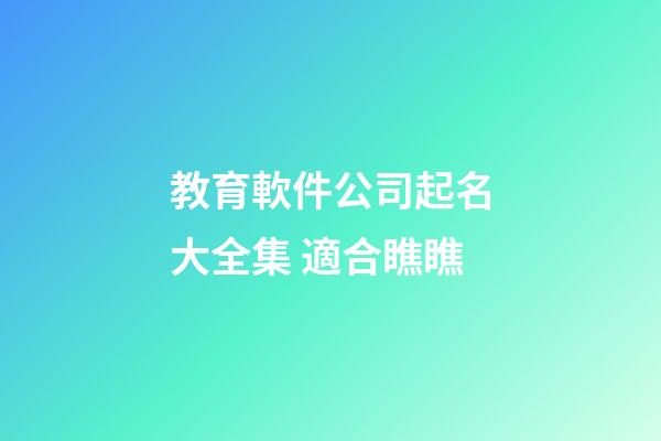 教育軟件公司起名大全集 適合瞧瞧-第1張-公司起名-玄機派